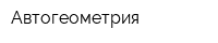 Автогеометрия