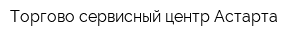 Торгово-сервисный центр Астарта