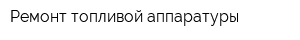 Ремонт топливой аппаратуры