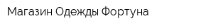 Магазин Одежды Фортуна