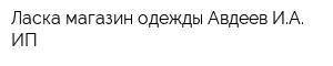 Ласка магазин одежды Авдеев ИА ИП