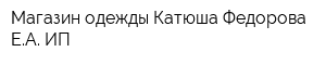 Магазин одежды Катюша Федорова ЕА ИП