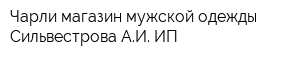 Чарли магазин мужской одежды Сильвестрова АИ ИП