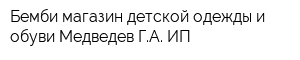 Бемби магазин детской одежды и обуви Медведев ГА ИП