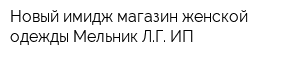 Новый имидж магазин женской одежды Мельник ЛГ ИП