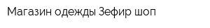 Магазин одежды Зефир шоп