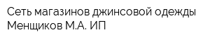 Сеть магазинов джинсовой одежды Менщиков МА ИП