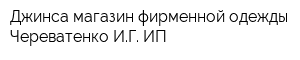 Джинса магазин фирменной одежды Череватенко ИГ ИП