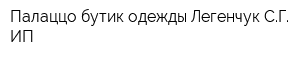 Палаццо бутик одежды Легенчук СГ ИП