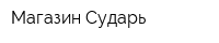 Магазин Сударь
