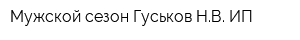 Мужской сезон Гуськов НВ ИП