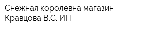 Снежная королевна магазин Кравцова ВС ИП