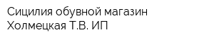 Сицилия обувной магазин Холмецкая ТВ ИП