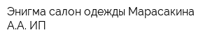 Энигма салон одежды Марасакина АА ИП