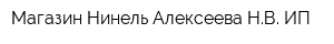 Магазин Нинель Алексеева НВ ИП