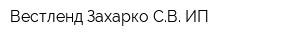 Вестленд Захарко СВ ИП