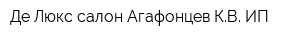 Де Люкс салон Агафонцев КВ ИП