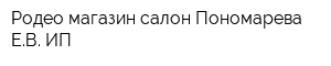 Родео магазин-салон Пономарева ЕВ ИП