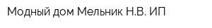 Модный дом Мельник НВ ИП