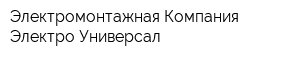 Электромонтажная Компания Электро-Универсал