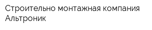 Строительно-монтажная компания Альтроник