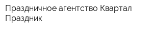 Праздничное агентство Квартал-Праздник