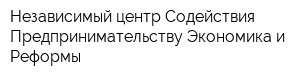 Независимый центр Содействия Предпринимательству Экономика и Реформы