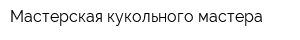 Мастерская кукольного мастера