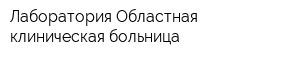 Лаборатория Областная клиническая больница
