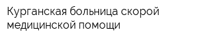 Курганская больница скорой медицинской помощи