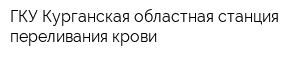 ГКУ Курганская областная станция переливания крови