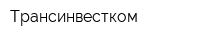 Трансинвестком