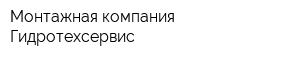 Монтажная компания Гидротехсервис