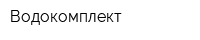 Водокомплект