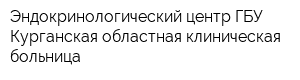 Эндокринологический центр ГБУ Курганская областная клиническая больница