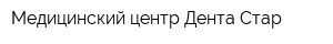 Медицинский центр Дента Стар