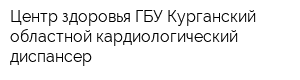 Центр здоровья ГБУ Курганский областной кардиологический диспансер