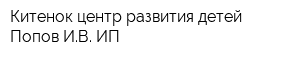 Китенок центр развития детей Попов ИВ ИП