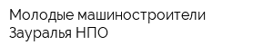 Молодые машиностроители Зауралья НПО