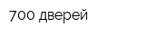 700 дверей