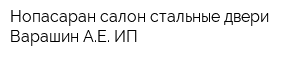 Нопасаран салон стальные двери Варашин АЕ ИП