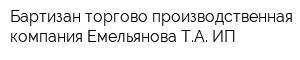 Бартизан торгово-производственная компания Емельянова ТА ИП