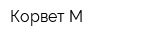 Корвет-М