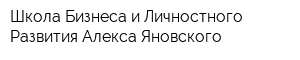 Школа Бизнеса и Личностного Развития Алекса Яновского