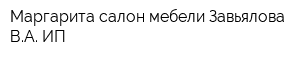 Маргарита салон мебели Завьялова ВА ИП