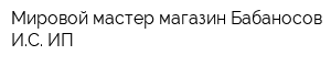 Мировой мастер магазин Бабаносов ИС ИП