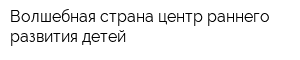 Волшебная страна центр раннего развития детей