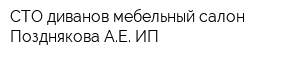 СТО диванов мебельный салон Позднякова АЕ ИП