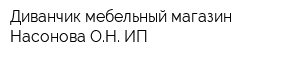Диванчик мебельный магазин Насонова ОН ИП