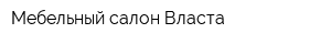 Мебельный салон Власта